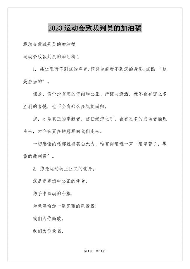 2023年运动会致裁判员的加油稿范文.docx