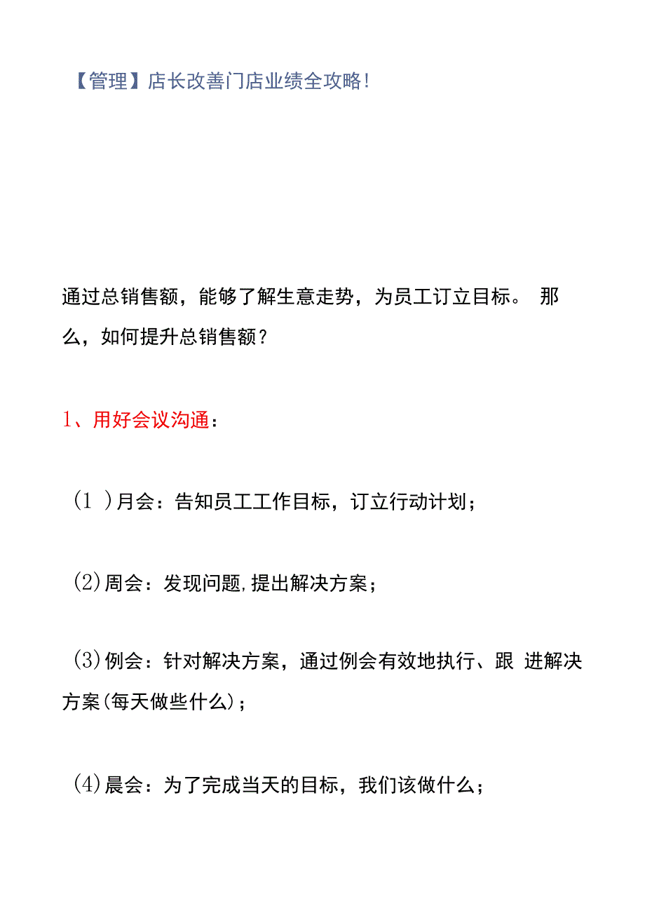 【管理】店长改善门店业绩全攻略！.docx_第1页
