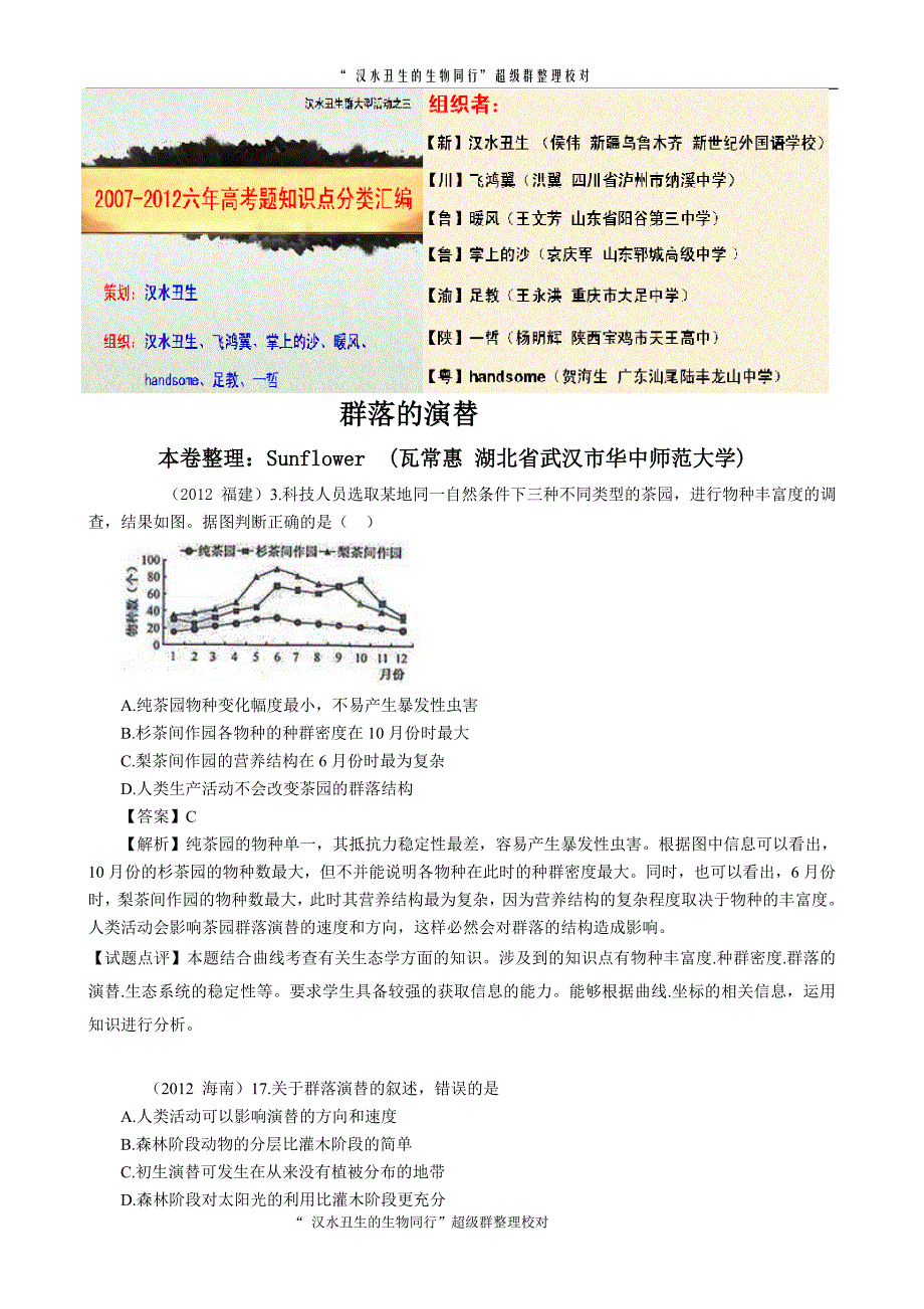 2007-2012生物高考试题分类汇编83.doc_第1页