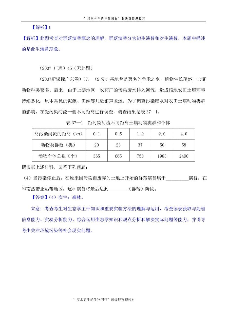 2007-2012生物高考试题分类汇编83.doc_第5页