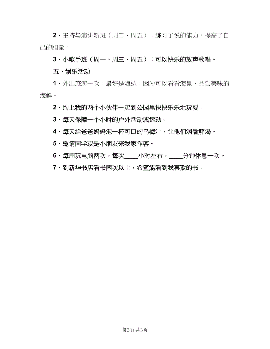 2023年小学生暑假学习计划范本（2篇）.doc_第3页