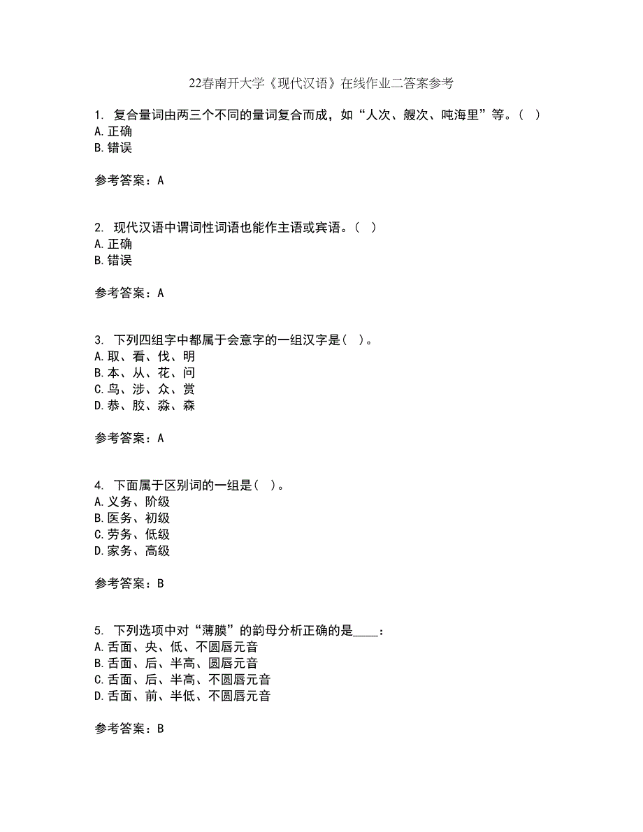 22春南开大学《现代汉语》在线作业二答案参考9_第1页