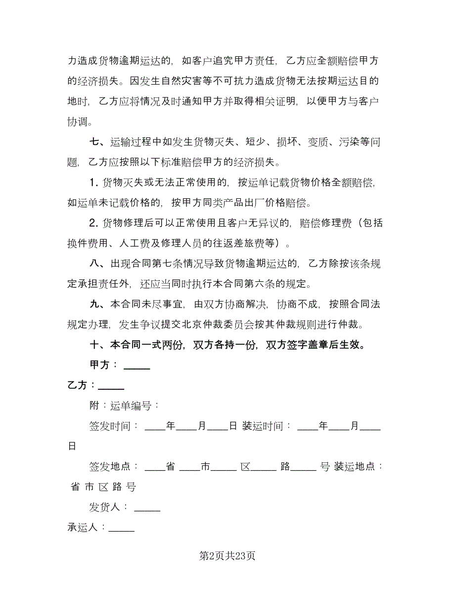 车辆运输合同标准样本（8篇）.doc_第2页