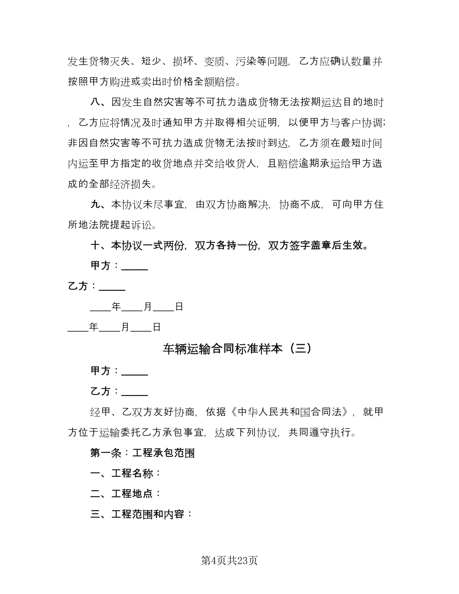 车辆运输合同标准样本（8篇）.doc_第4页