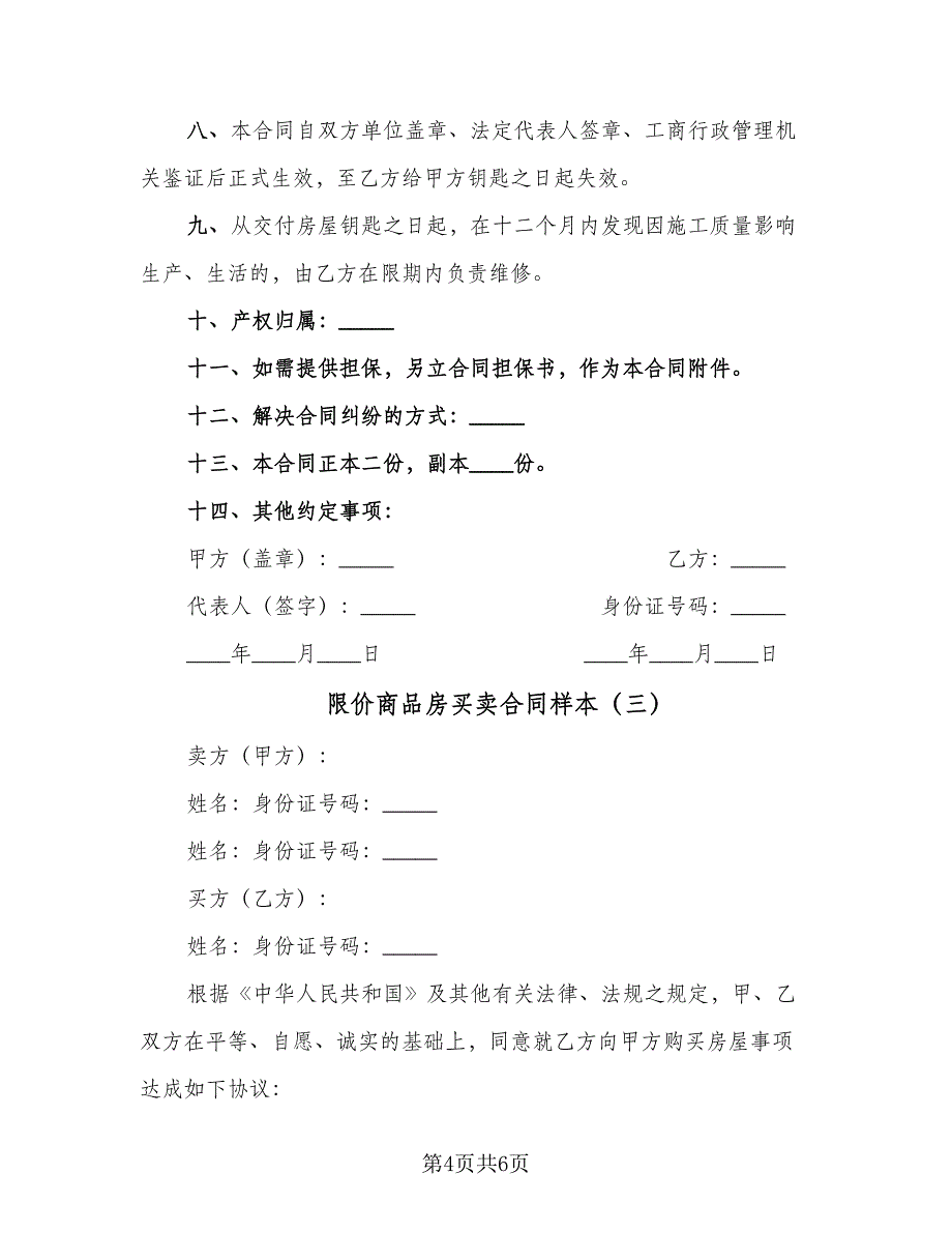 限价商品房买卖合同样本（三篇）.doc_第4页