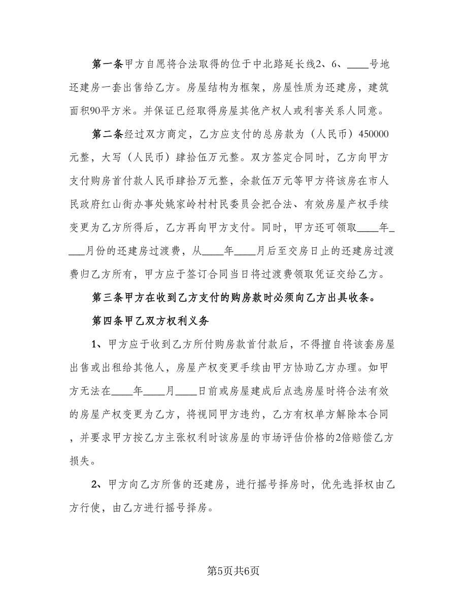 限价商品房买卖合同样本（三篇）.doc_第5页