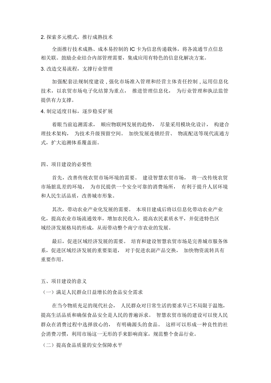 智慧农贸市场可行性报告_第4页