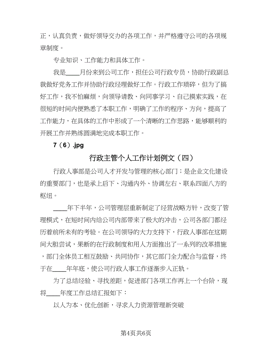 行政主管个人工作计划例文（五篇）.doc_第4页