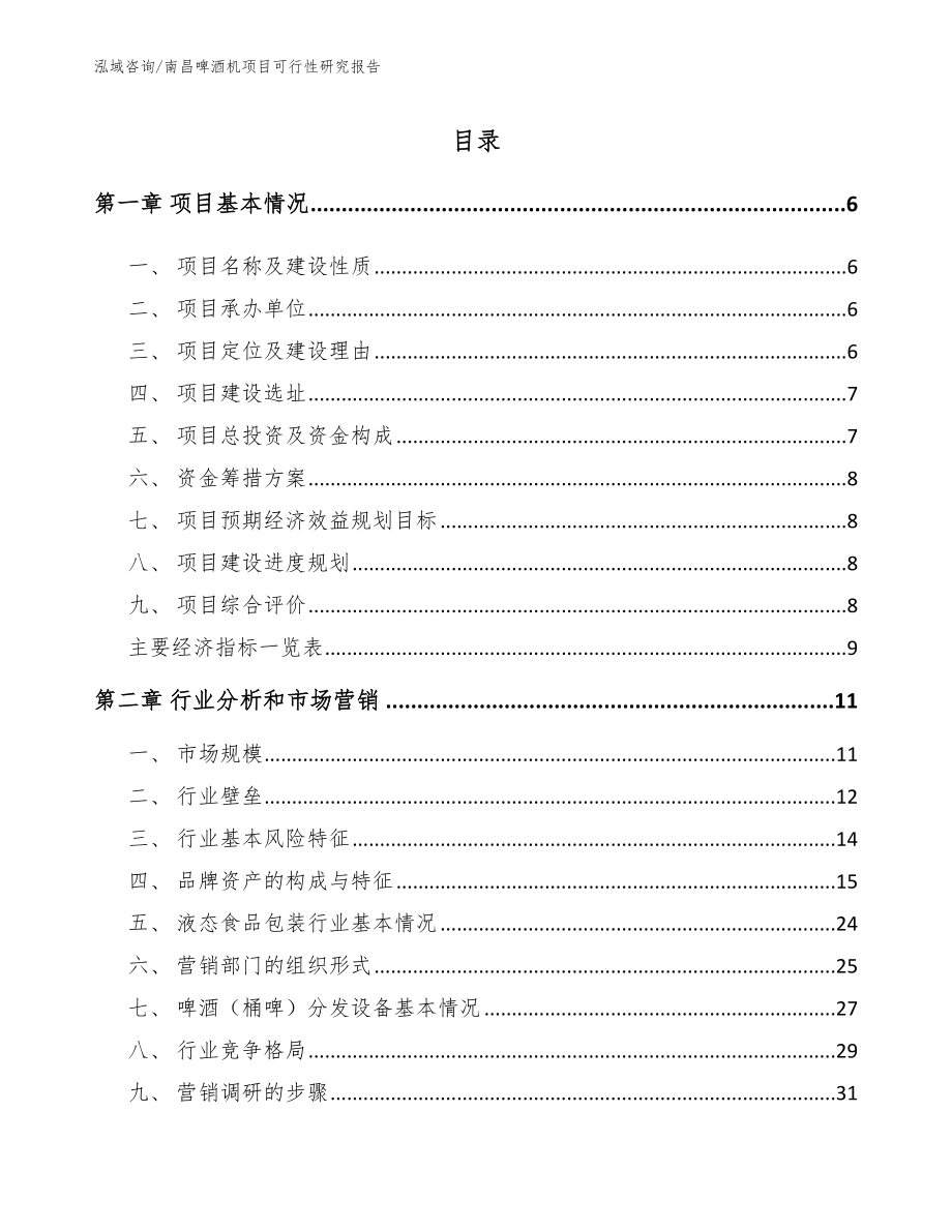 南昌啤酒机项目可行性研究报告【模板范本】_第2页