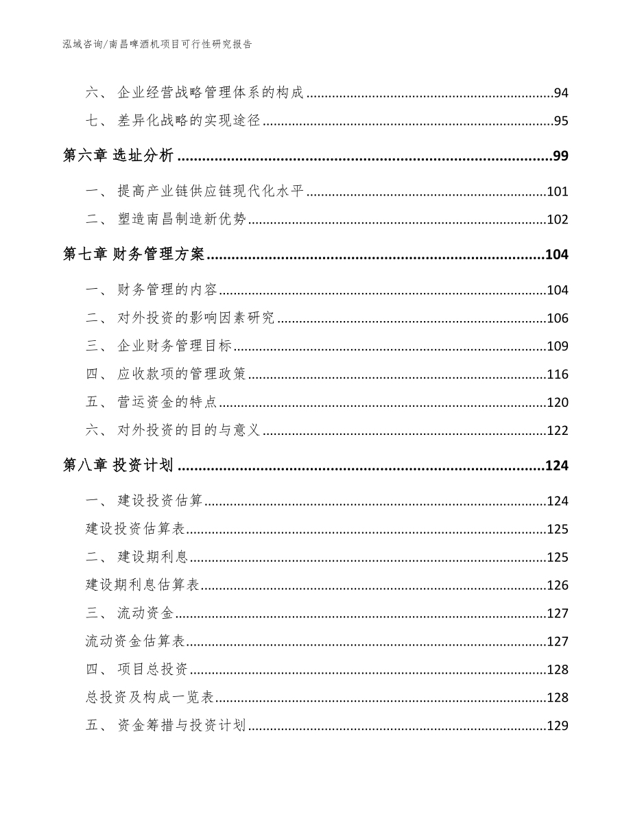 南昌啤酒机项目可行性研究报告【模板范本】_第4页