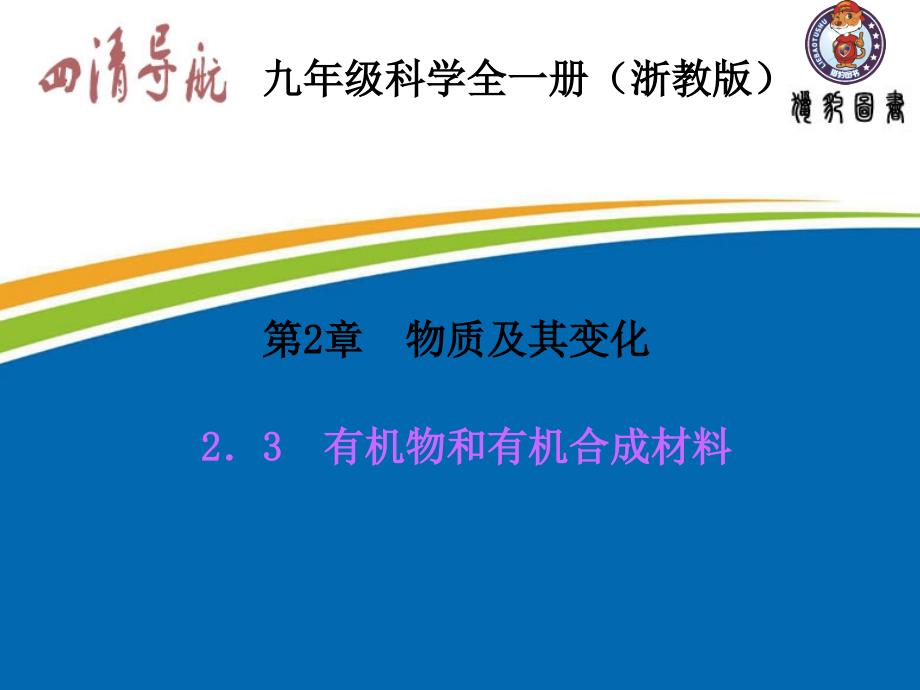 浙教版九年级科学上册2.3有机物和有机合成材料课件_第2页