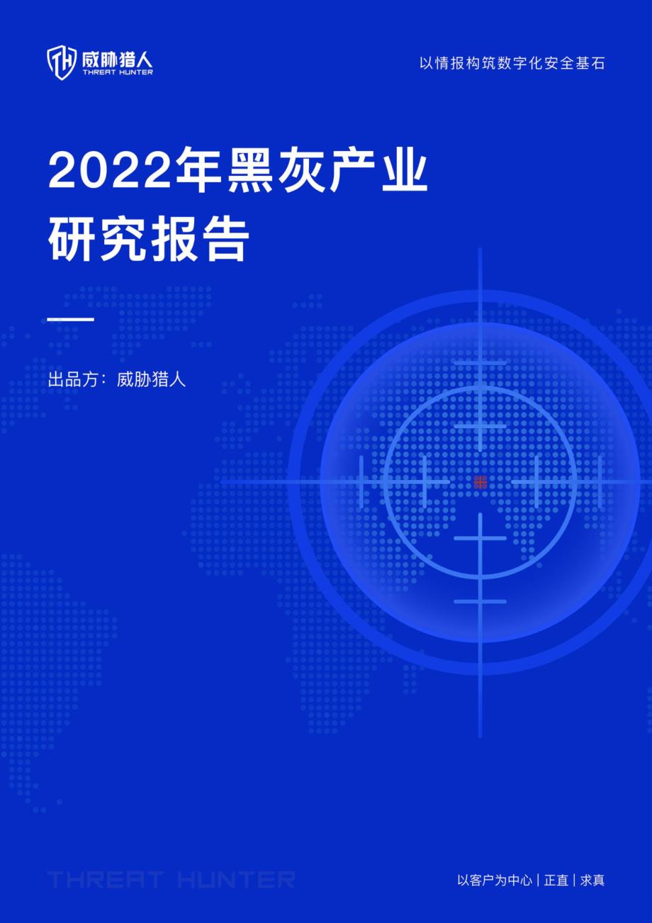 威胁猎人-2022年黑灰产业研究报告-2023.03_第1页