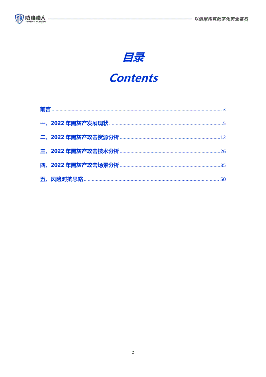 威胁猎人-2022年黑灰产业研究报告-2023.03_第2页