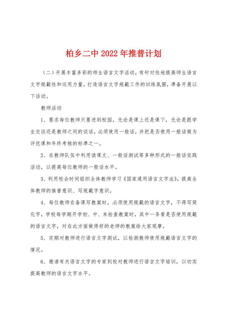 柏乡二中2022年推普计划.docx_第1页