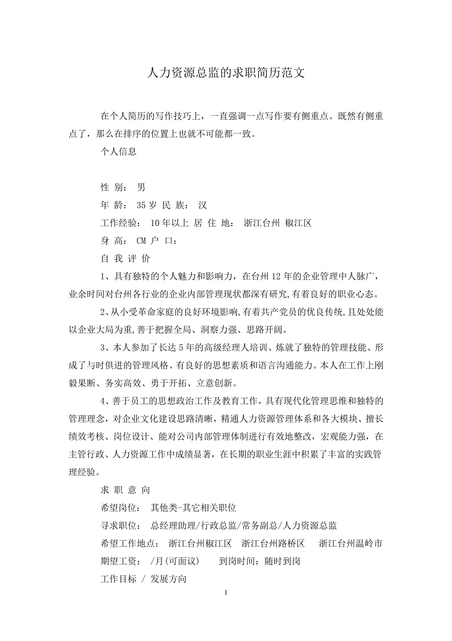 人力资源总监的求职简历范文_第1页