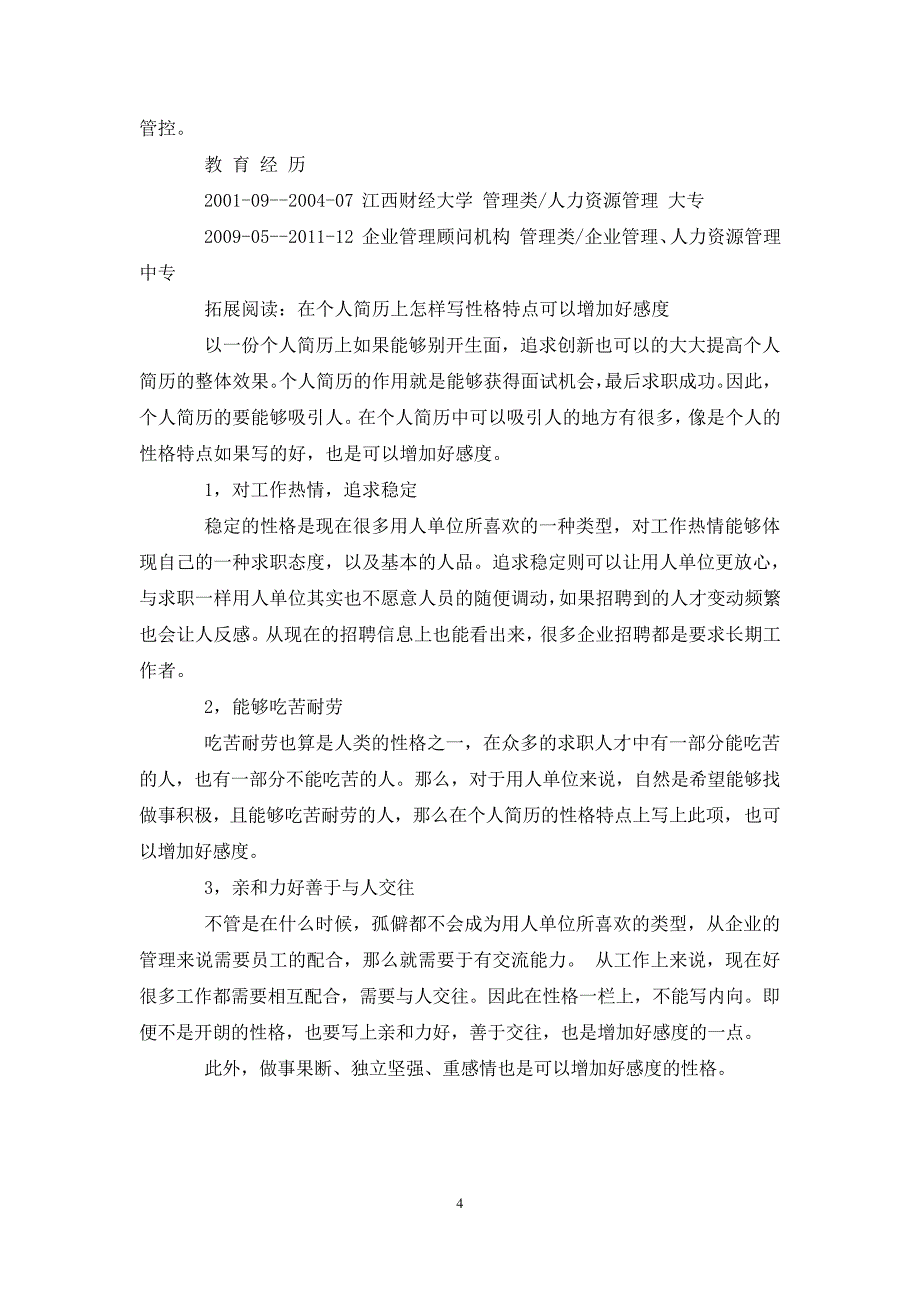 人力资源总监的求职简历范文_第4页