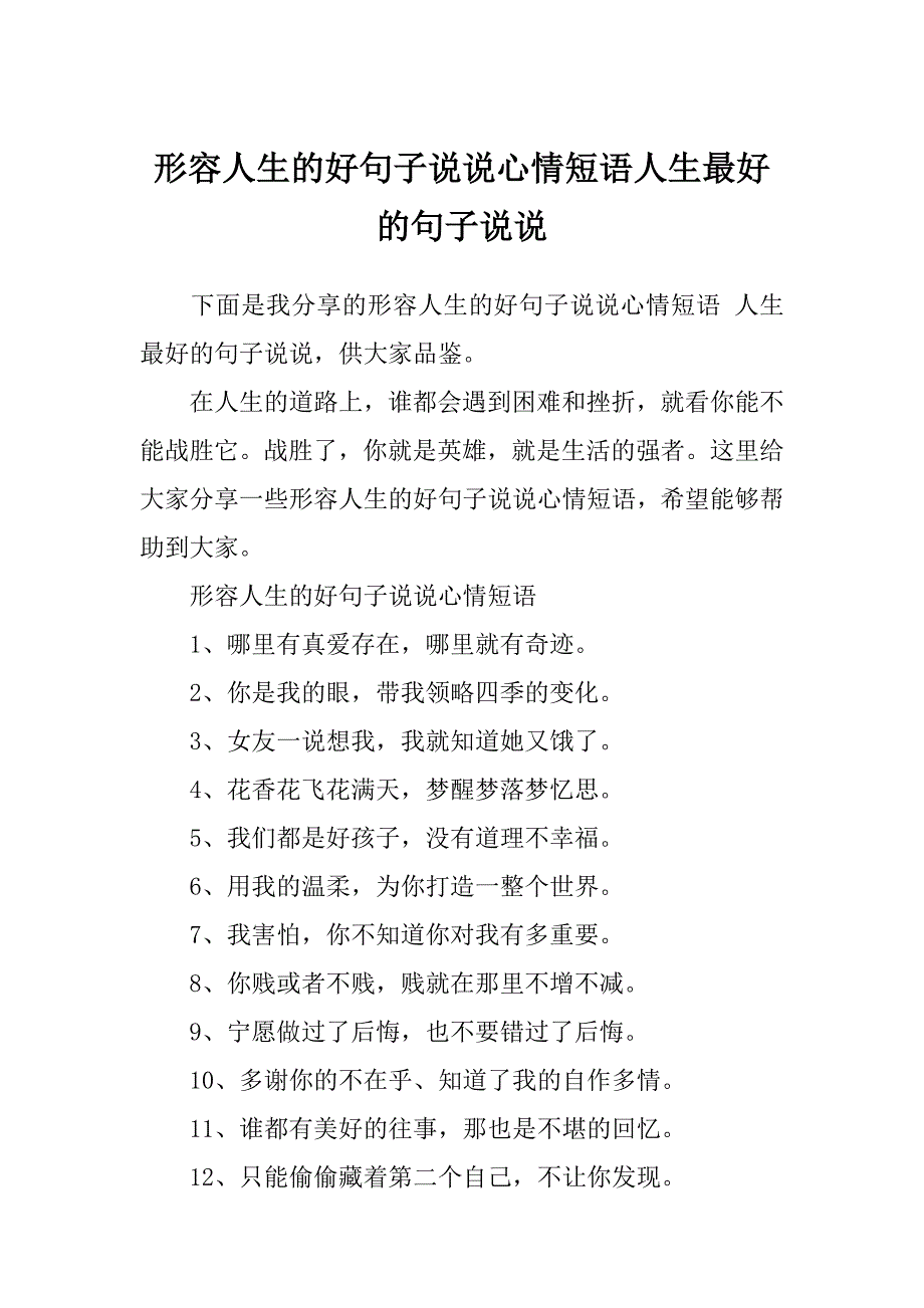 形容人生的好句子说说心情短语人生最好的句子说说_第1页