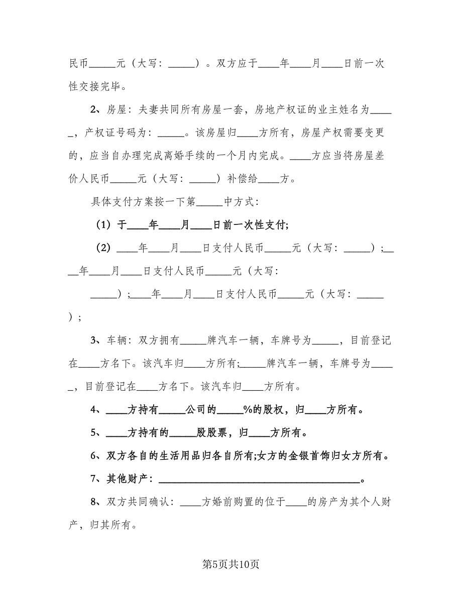 离婚补充协议书经典版（六篇）.doc_第5页