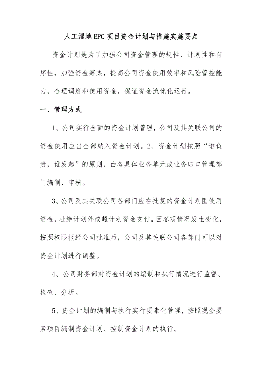 人工湿地EPC项目资金计划与措施实施要点_第1页