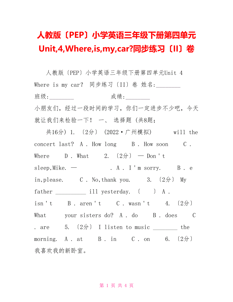 人教版（PEP）小学英语三年级下册第四单元Unit4Whereismycar同步练习（II）卷_第1页