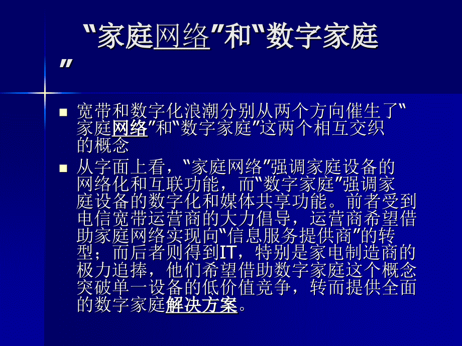 家庭网络多业务应用.ppt_第1页