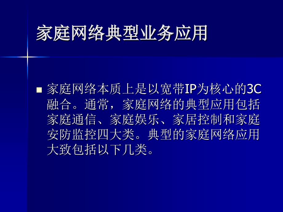 家庭网络多业务应用.ppt_第2页