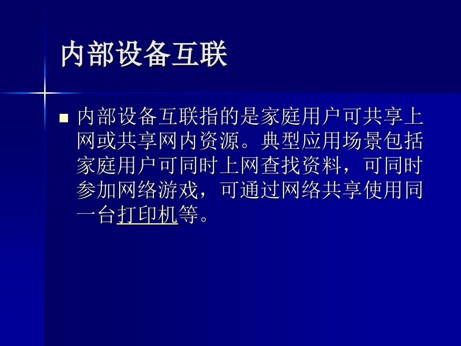 家庭网络多业务应用.ppt_第3页