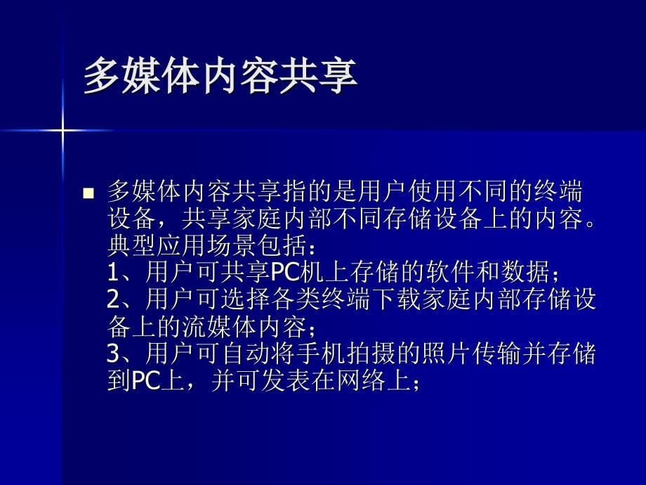 家庭网络多业务应用.ppt_第5页