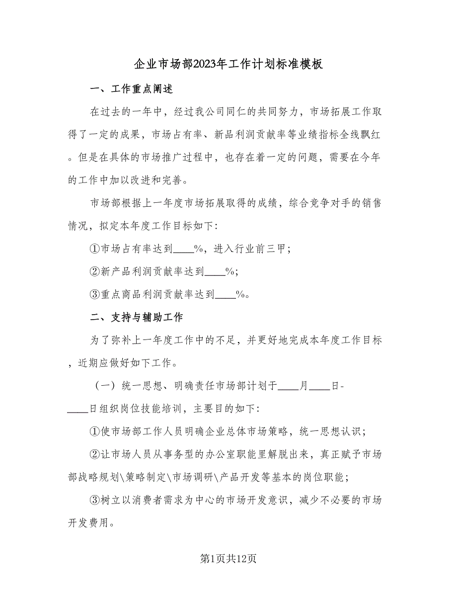 企业市场部2023年工作计划标准模板（4篇）_第1页