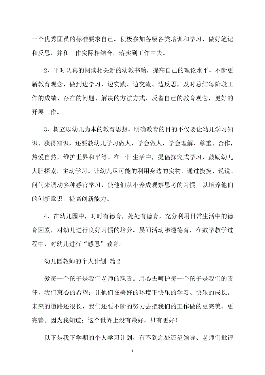 关于幼儿园教师的个人计划模板汇总七篇_第2页