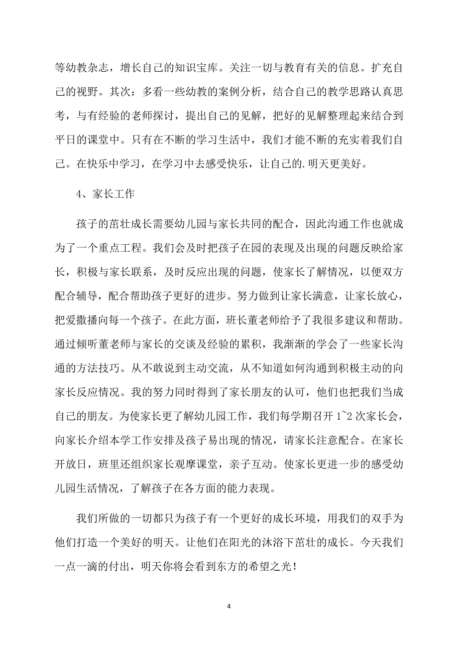 关于幼儿园教师的个人计划模板汇总七篇_第4页