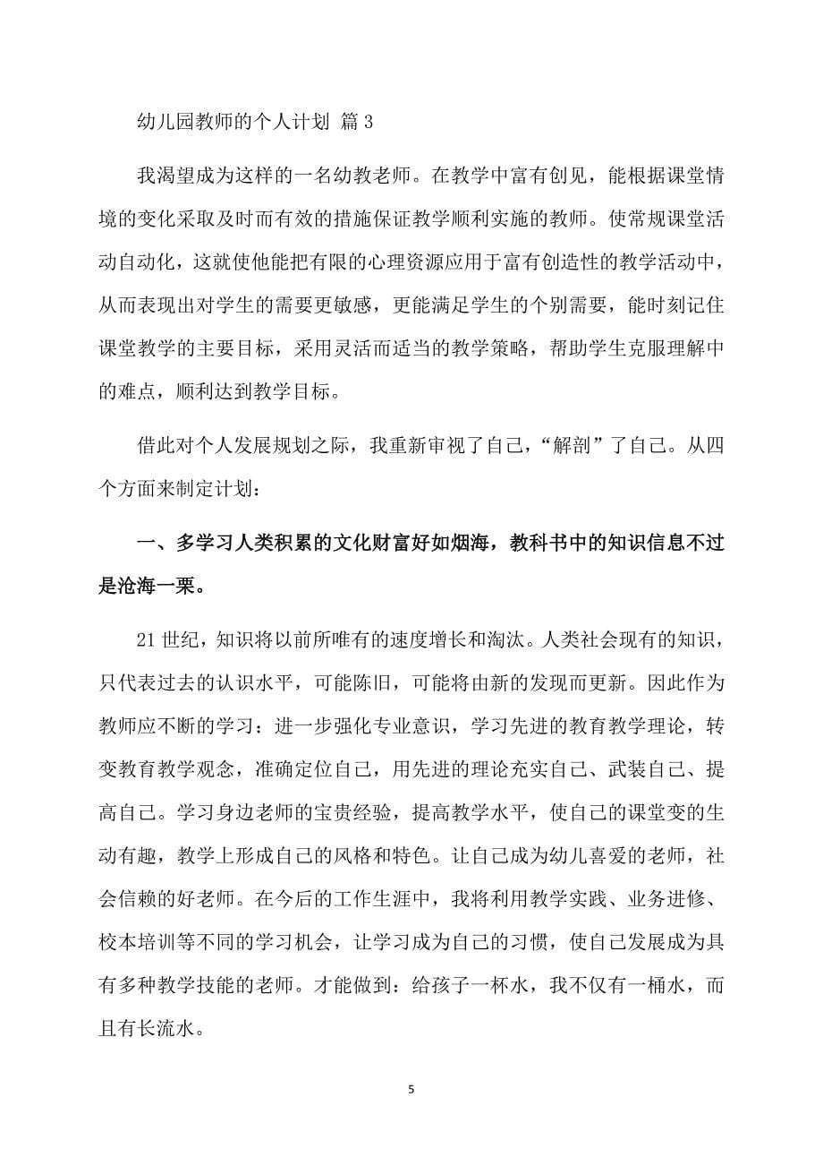 关于幼儿园教师的个人计划模板汇总七篇_第5页