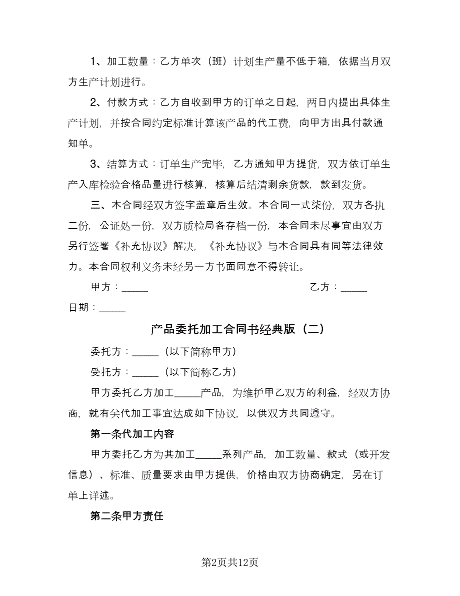 产品委托加工合同书经典版（4篇）.doc_第2页