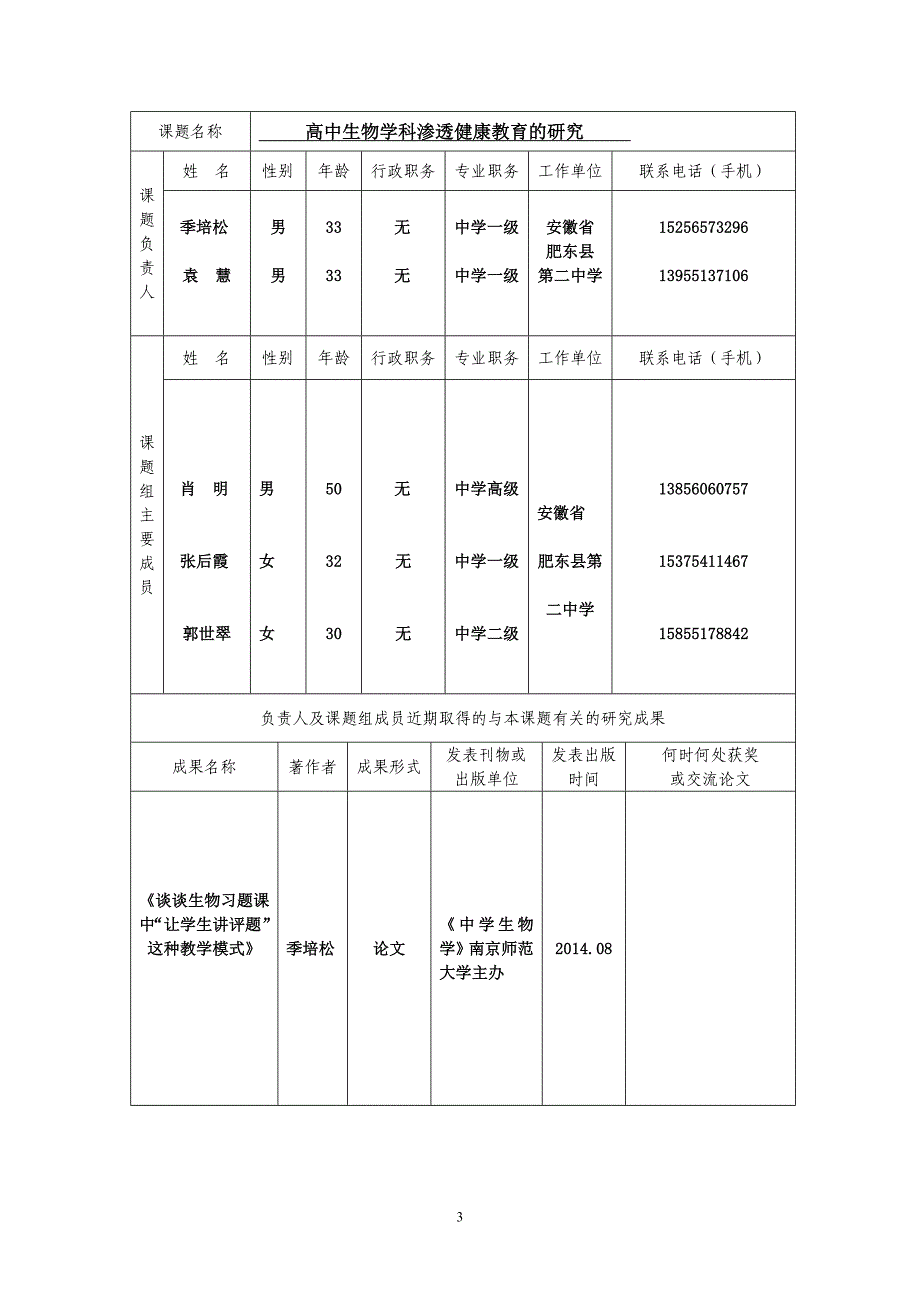 《高中生物学科渗透健康教育的研究》立项申请书.doc_第3页