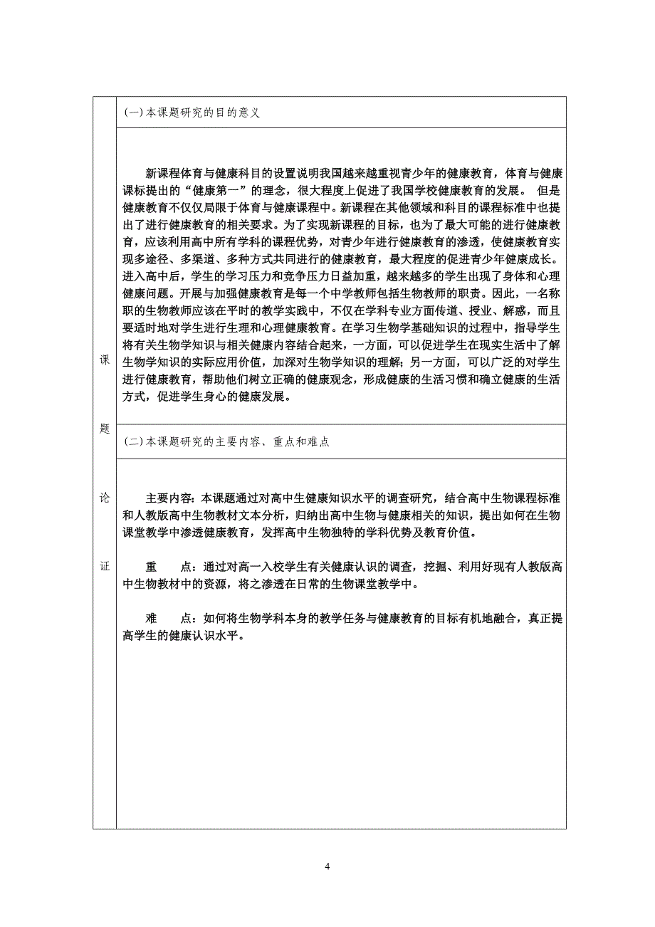 《高中生物学科渗透健康教育的研究》立项申请书.doc_第4页