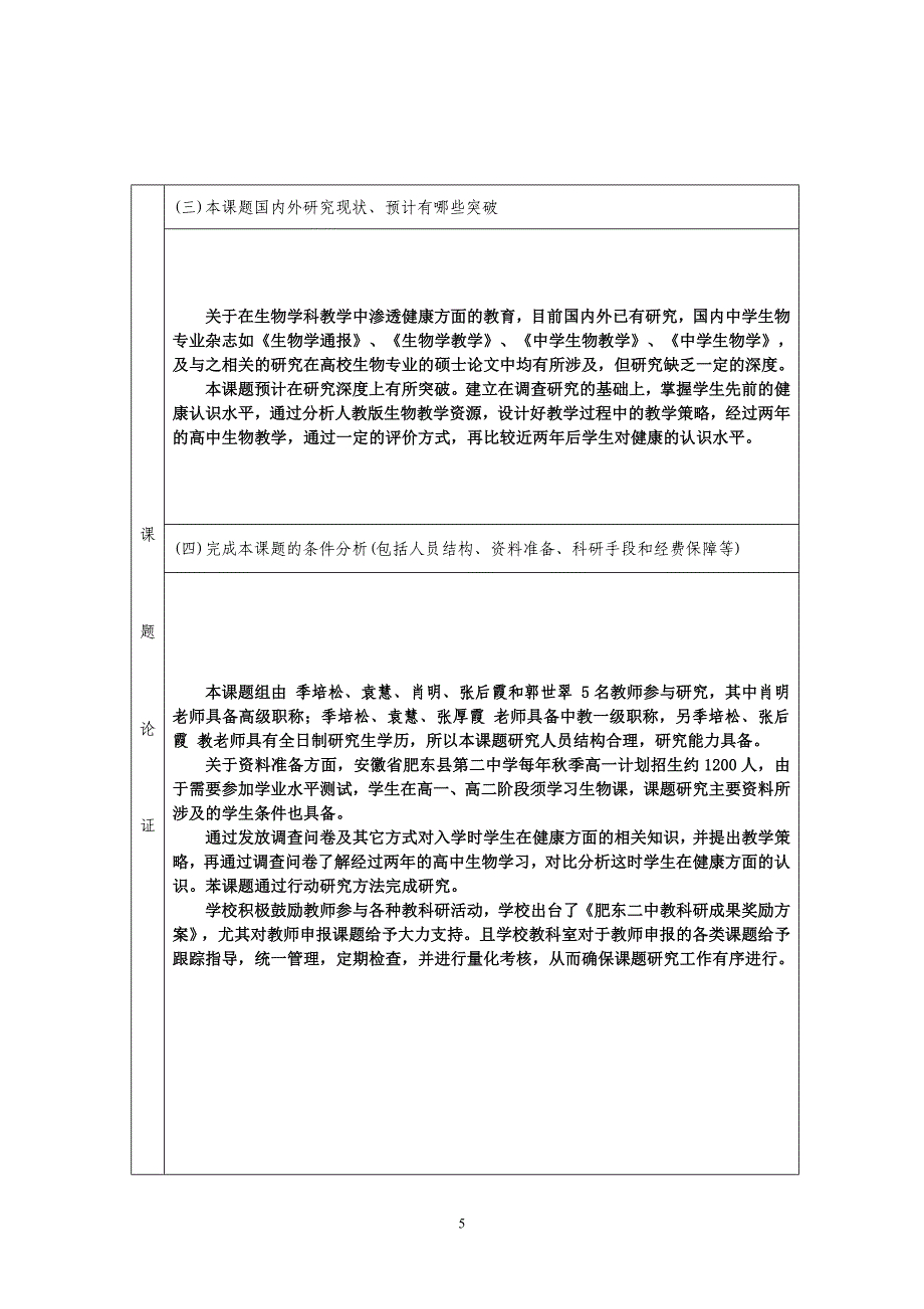 《高中生物学科渗透健康教育的研究》立项申请书.doc_第5页