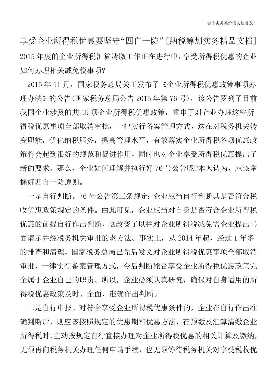 享受企业所得税优惠要坚守“四自一防”[纳税筹划实务精品文档].doc_第1页