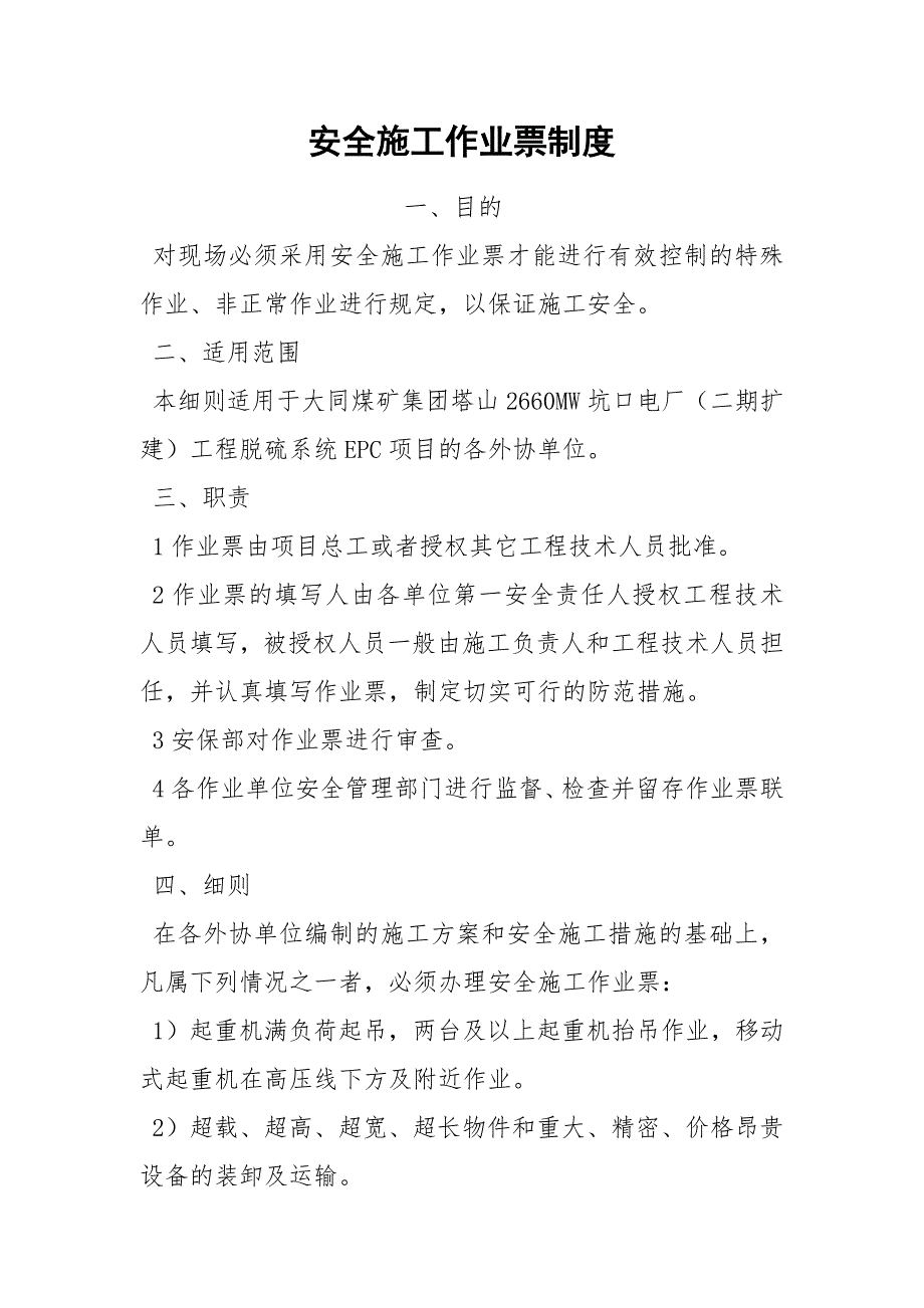 安全施工作业票制度_第1页