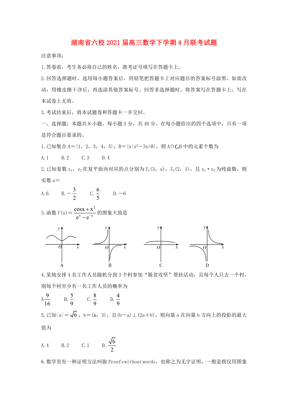 湖南省六校2021届高三数学下学期4月联考试题_第1页