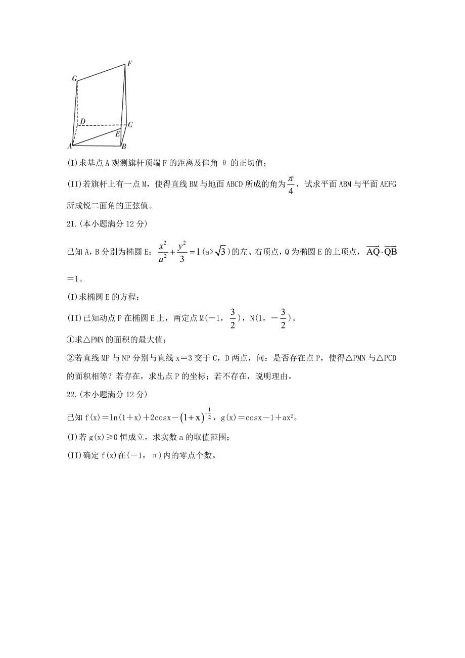 湖南省六校2021届高三数学下学期4月联考试题_第5页