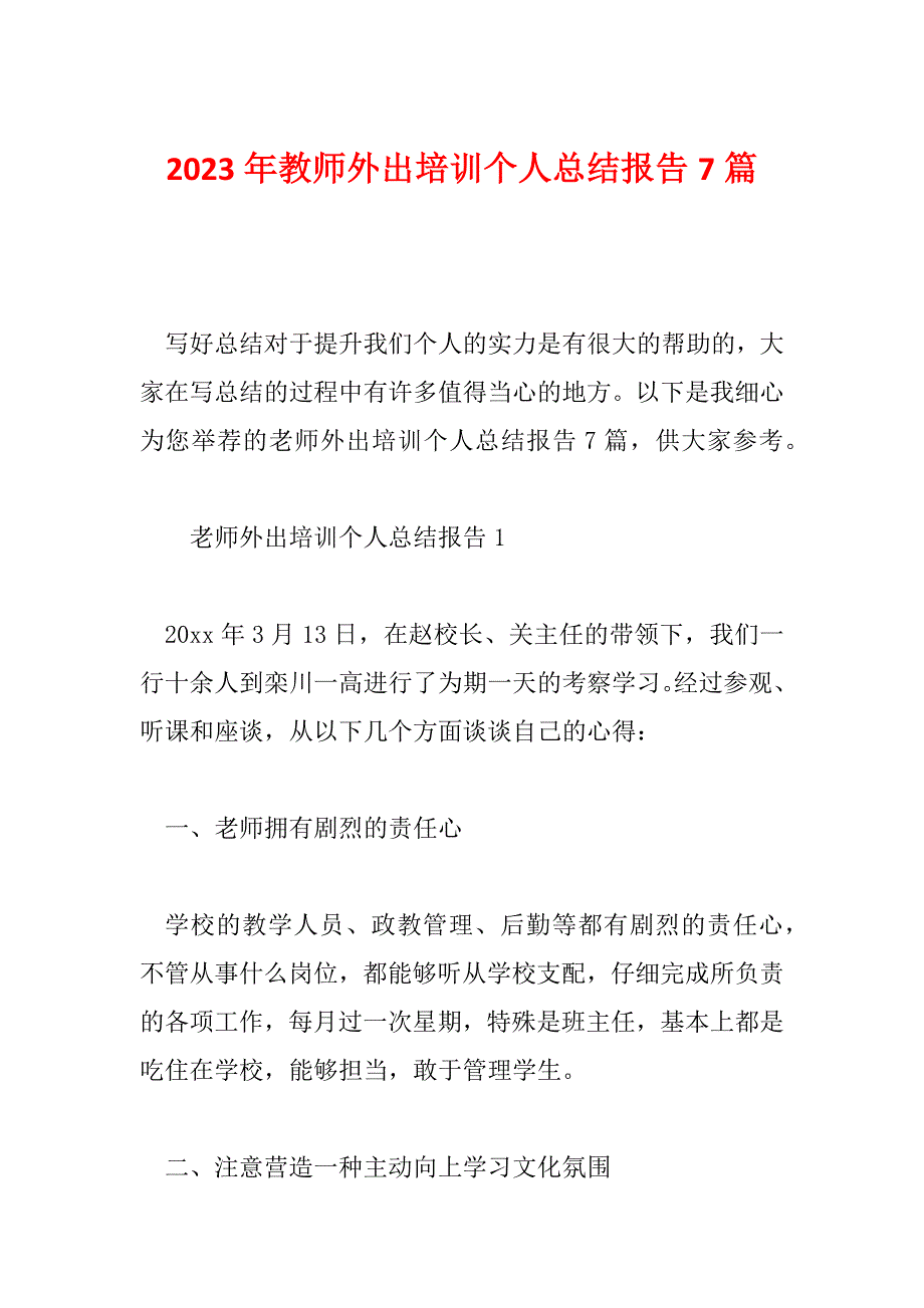 2023年教师外出培训个人总结报告7篇_第1页