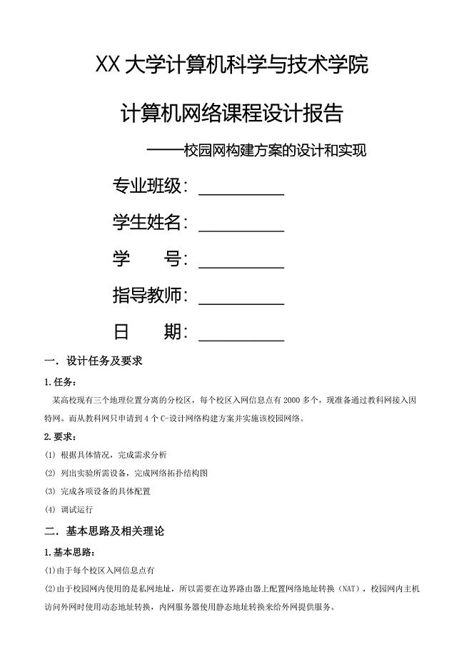 计算机网络课程设计报告校园网构建方案的设计和实现