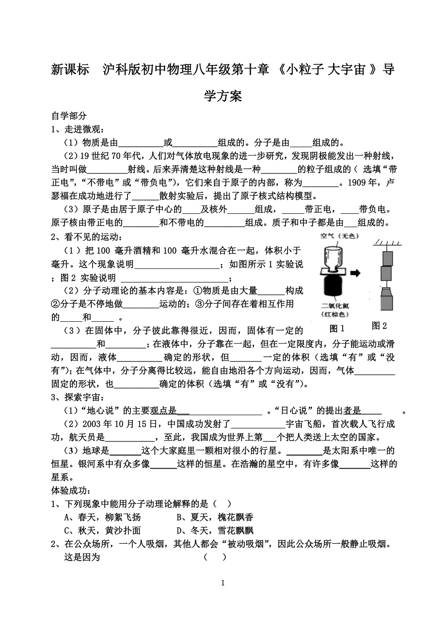 新课标　沪科版初中物理八年级第十章 《小粒子 大宇宙 》导学方案_第1页