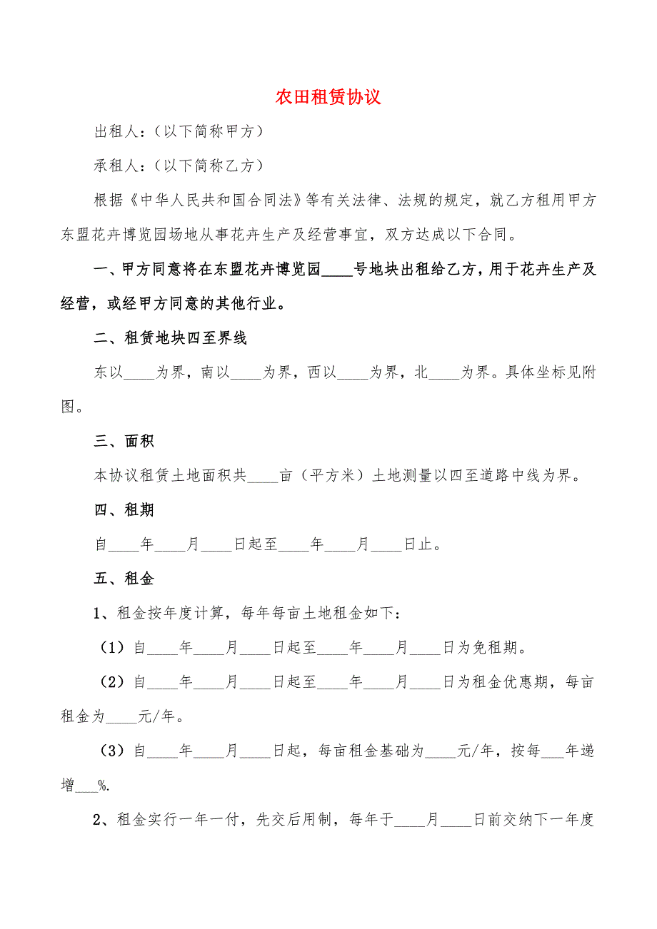 农田租赁协议(5篇)_第1页