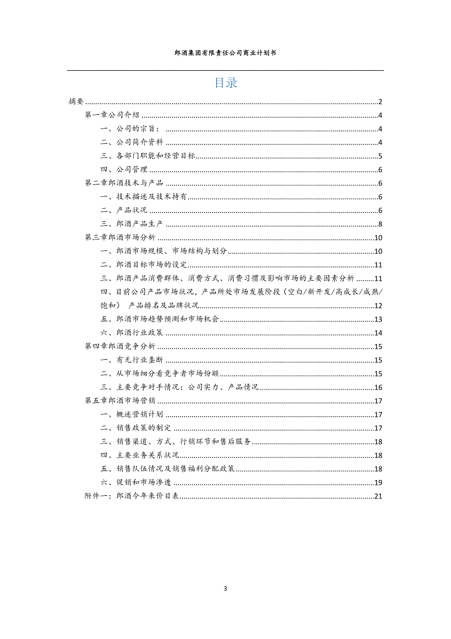 郎酒商业策划书.docx_第3页