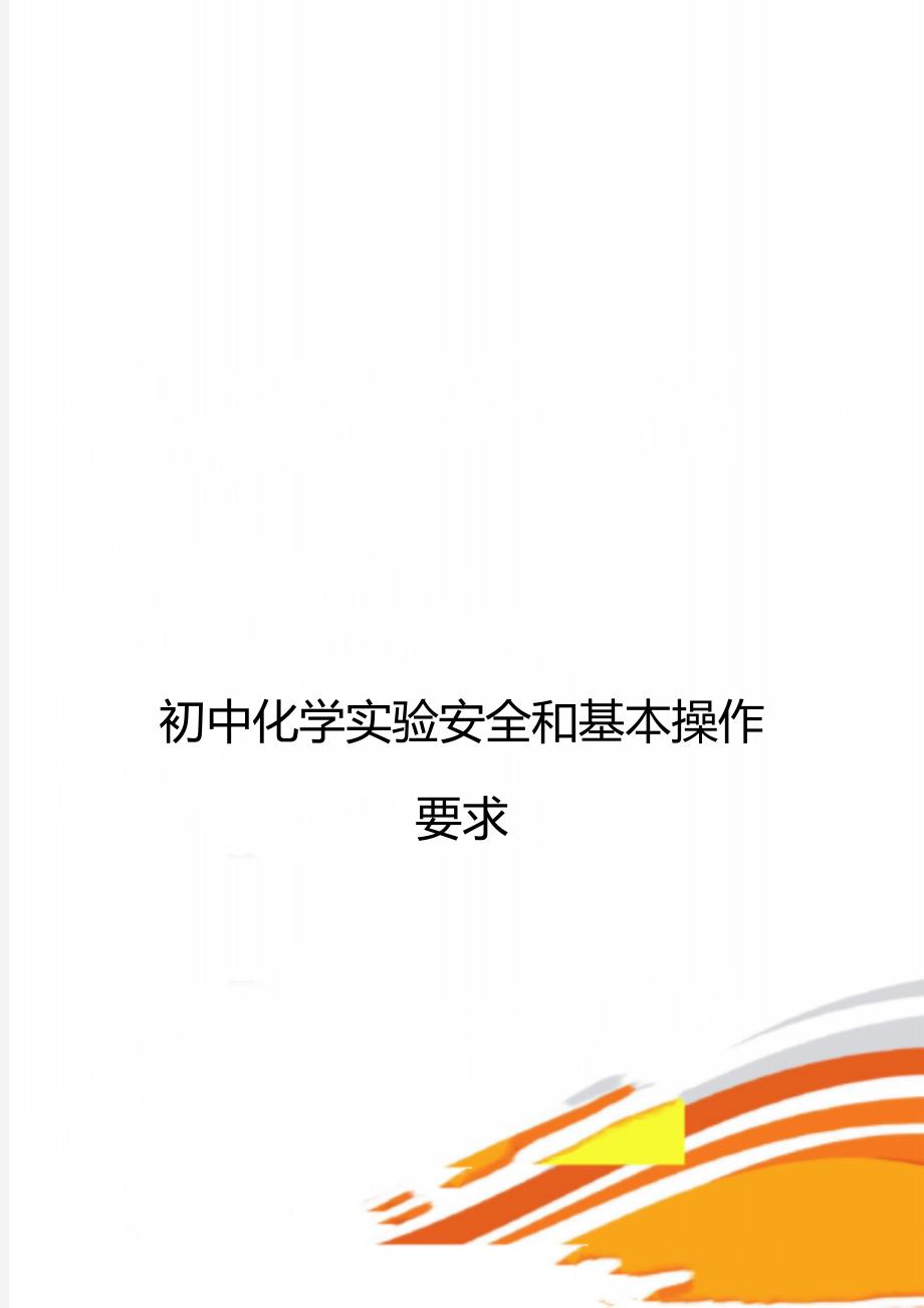 初中化学实验安全和基本操作要求_第1页