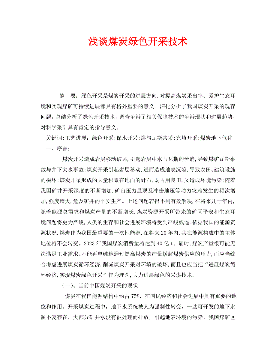 2023 年《安全管理论文》浅谈煤炭绿色开采技术.doc_第1页