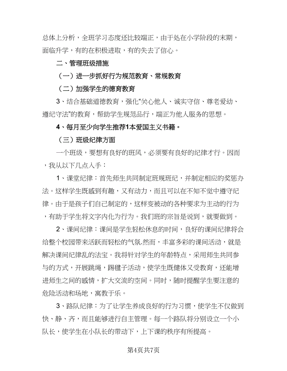 小学2023年六年级教师工作计划模板（二篇）.doc_第4页