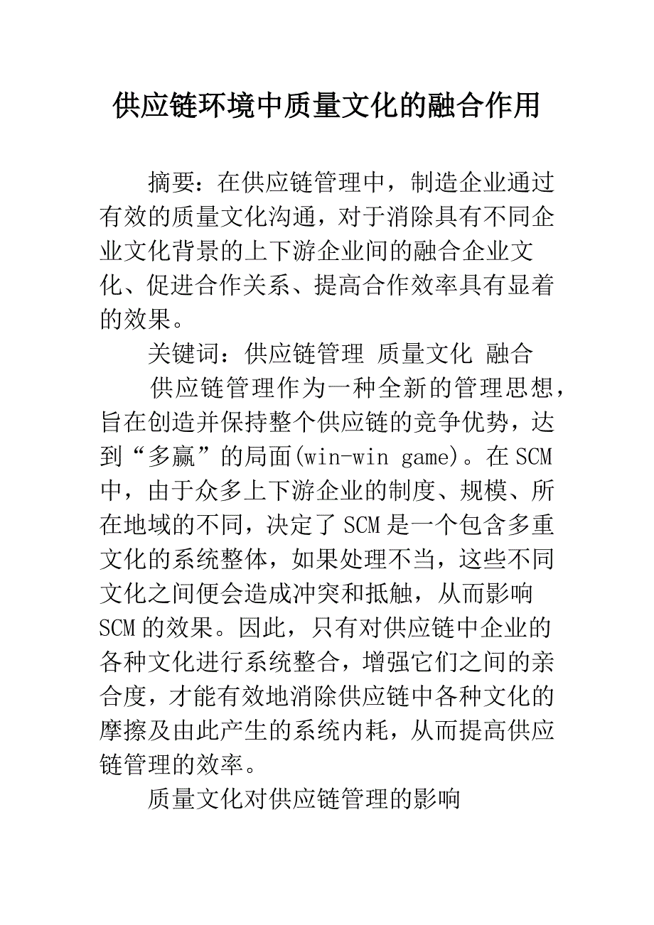 供应链环境中质量文化的融合作用.docx_第1页