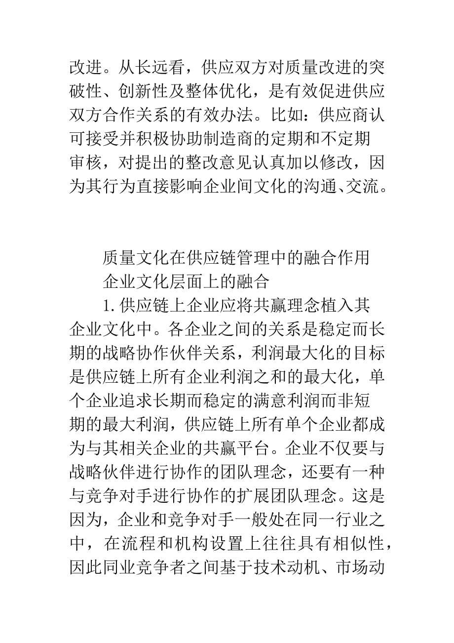 供应链环境中质量文化的融合作用.docx_第5页